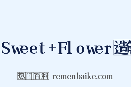 Sweet+Flower造句是什么意思的图片